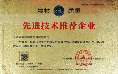 泗阳喜邦地坪公司荣获《建材质量-先进技术推荐企业》称号