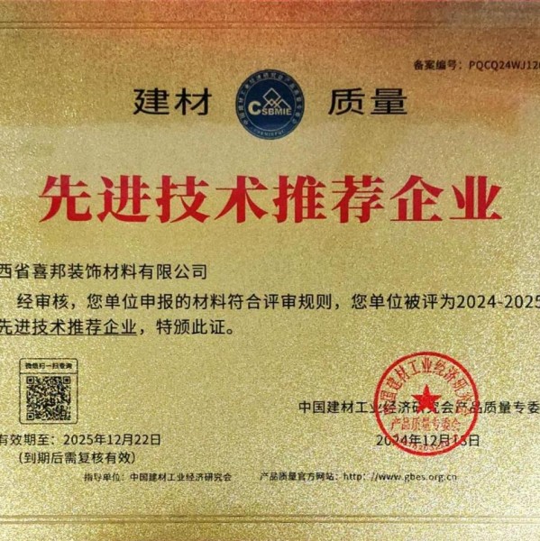 泗阳喜邦地坪公司荣获《建材质量-先进技术推荐企业》称号